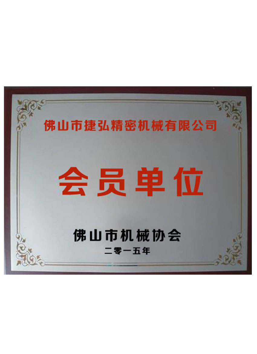 佛山(shān)市(shi)機(jī)械協會會員(yuan)單(dan)位