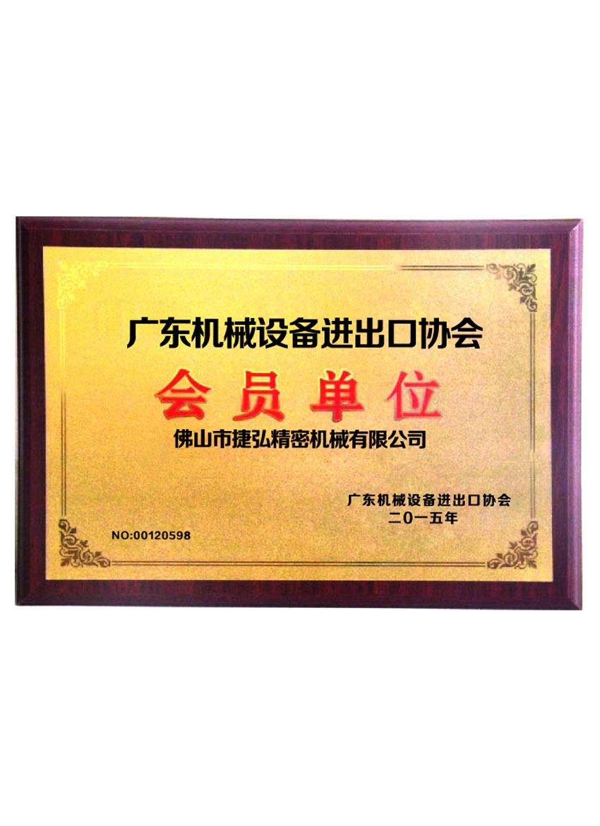 廣(guang)東機(jī)械設(shè)備(bei)進(jin)出口協會會員(yuan)單(dan)位