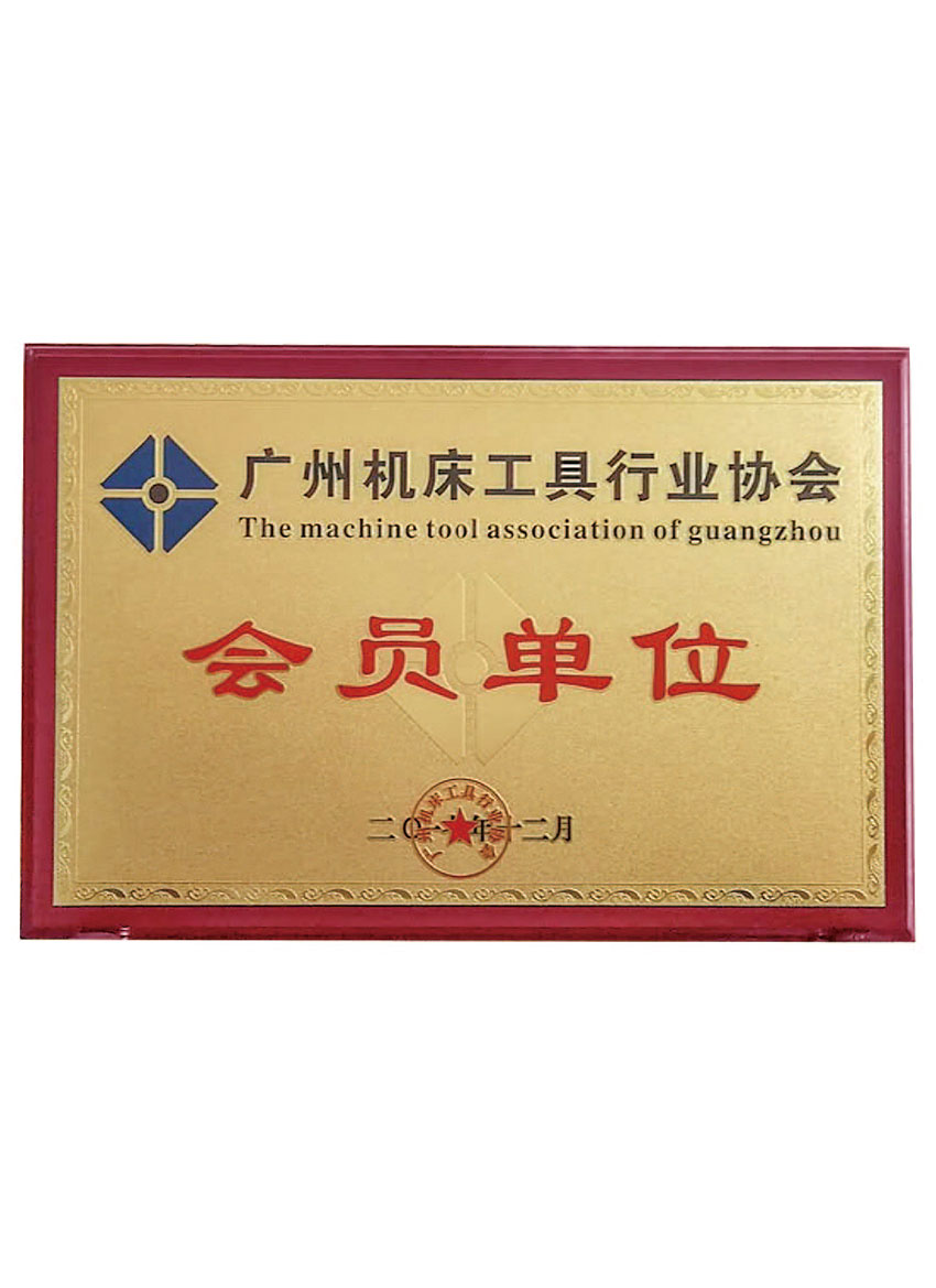 廣(guang)州機(jī)牀(chuang)工(gong)具(ju)行業協會會員(yuan)單(dan)位