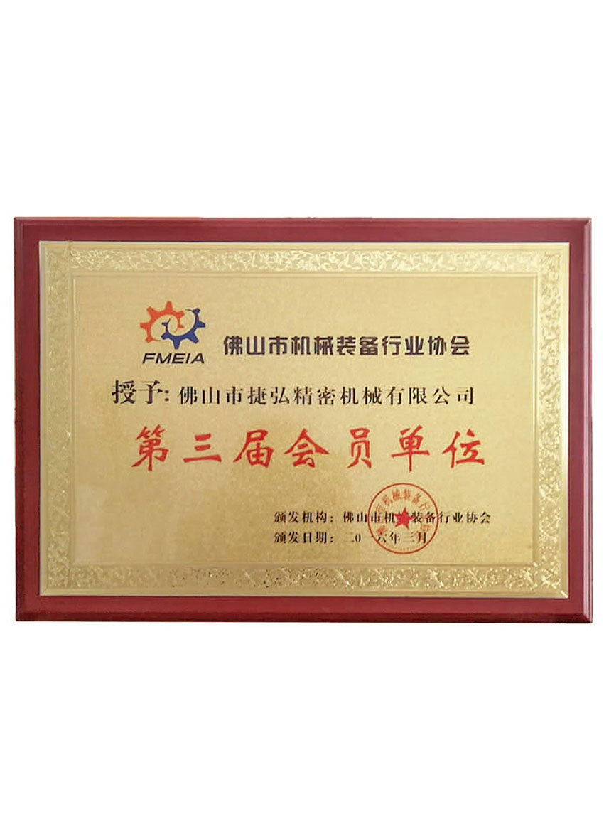 佛山(shān)市(shi)機(jī)械裝(zhuang)備(bei)行業協會第三屆會員(yuan)單(dan)位
